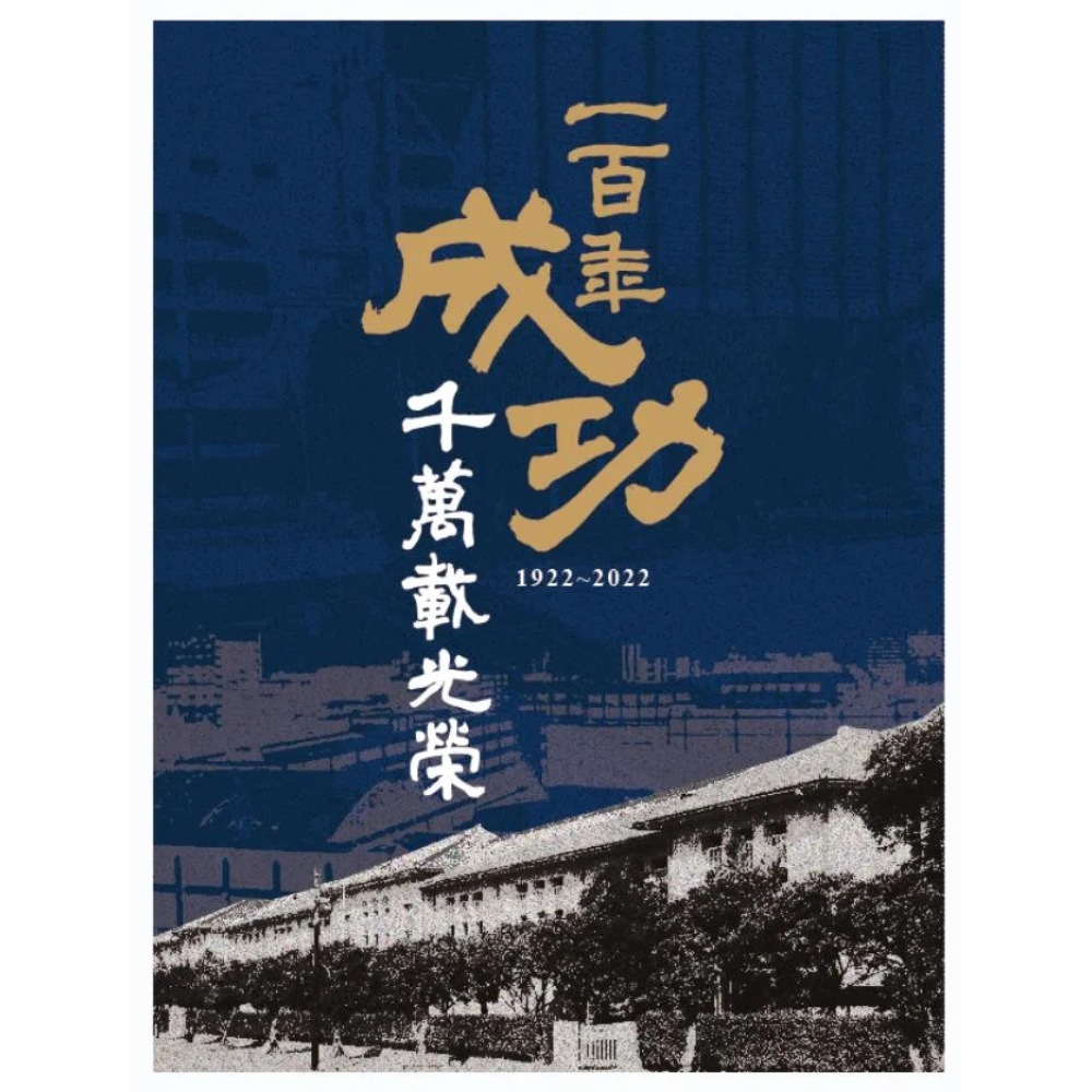 成功百週年紀念特刊